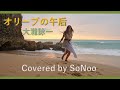 オリーブの午后 /大滝詠一 [歌詞付き] Covered by SoNoo カバー