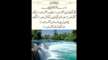 سورة الناس بصوت الشيخ أنس العمادي #سورة_الناس #الشيخ_أنس_العمادي #سورة_الناس_مكتوبة  #آيات