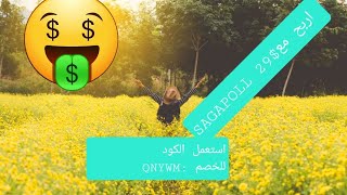 29دولار من تطبيق sagapoll 🤯للربح من استطلاعات الراي + جوائز اضافية😎 screenshot 2