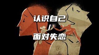 怎么认识自己和面对失恋？