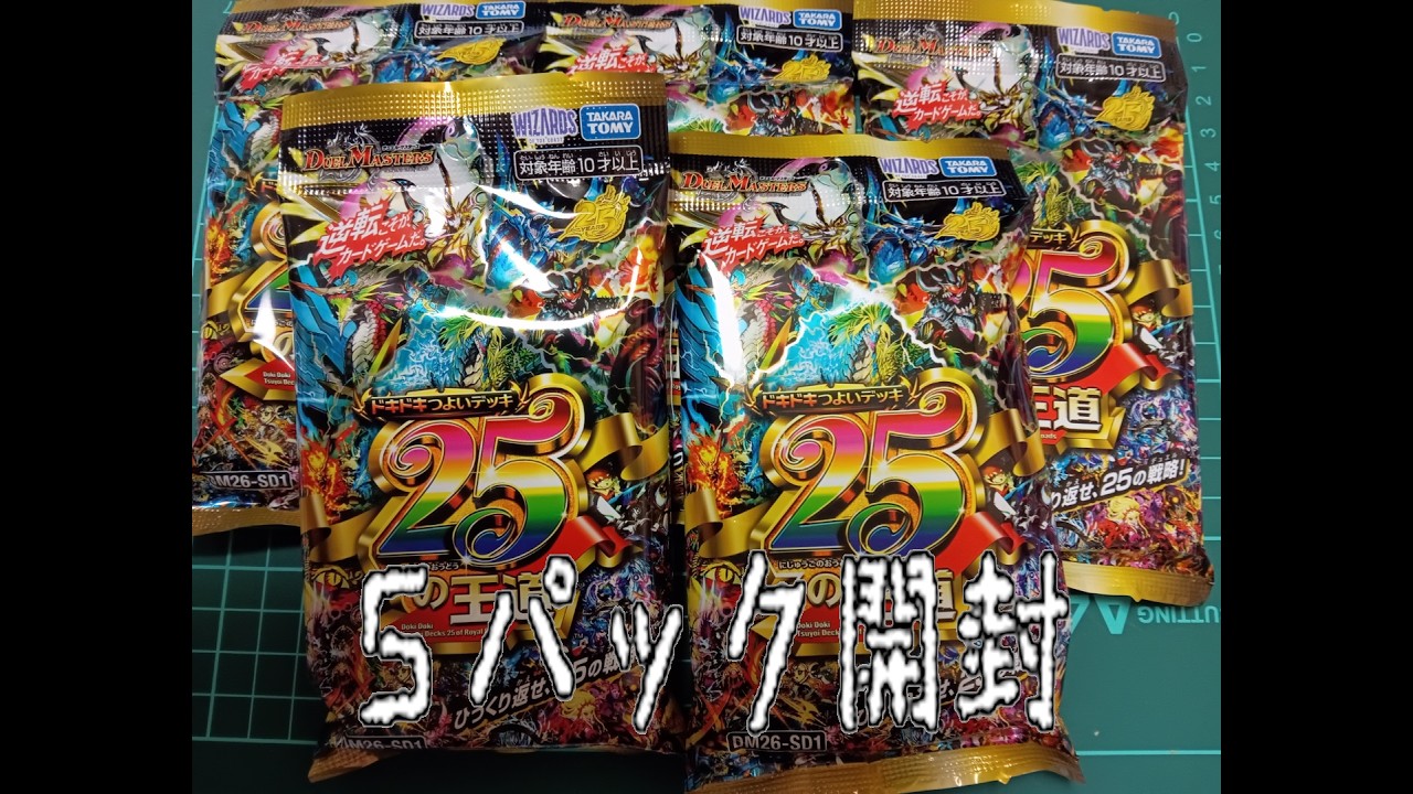 ドキドキ強いデッキ25の王道 5パック開封動画 - YouTube