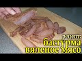 БАСТУРМА из куриного филе. Простой и быстрый рецепт вяленого мяса. Балык.