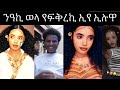 ብዙሕ ስጋ ኢየ ክጥዕም ዝደሊ ክክክክ