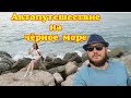 Автопутешествие на чёрное  море часть#1 (Дорога , Гостевой дом Оксана в Небуге)