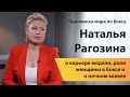 Чемпионка мира по боксу Наталья Рагозина о карьере модели, роли женщины в боксе и о ночном хоккее