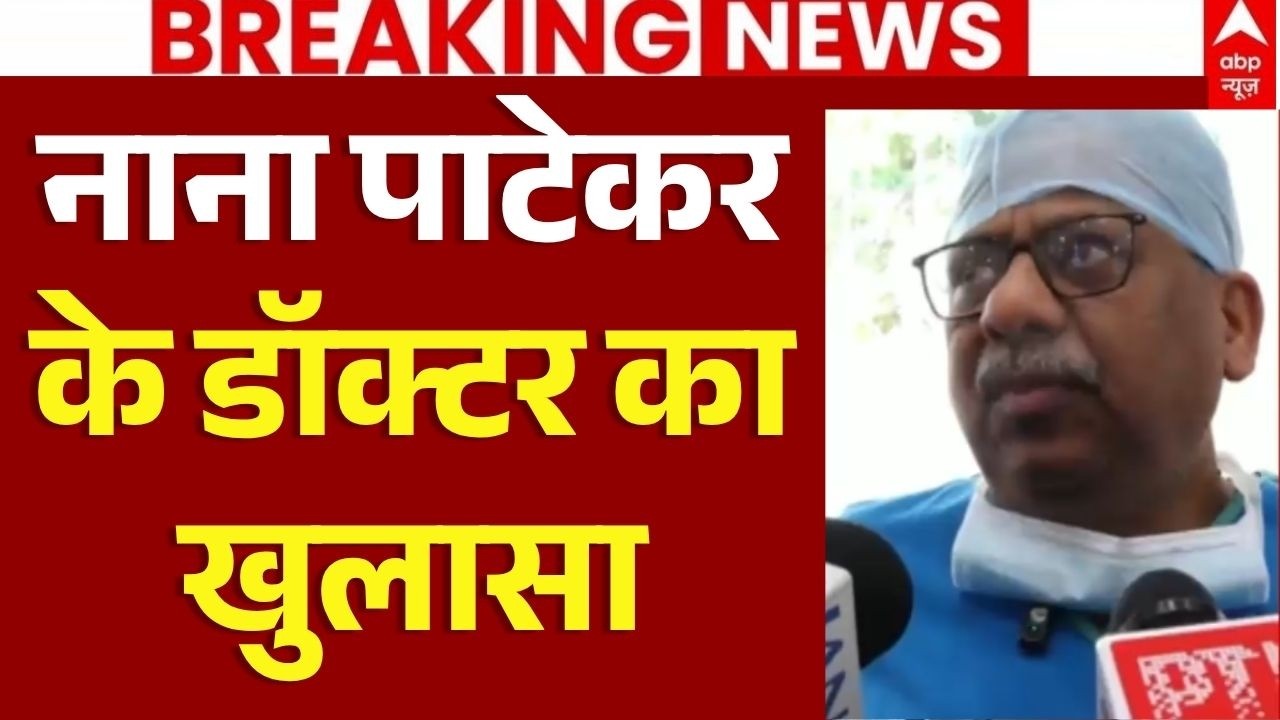 ⁣Nana Patekar Demise News LIVE: नाना पाटेकर के डॉक्टर का खुलासा | Bollywood Actor Passes Away