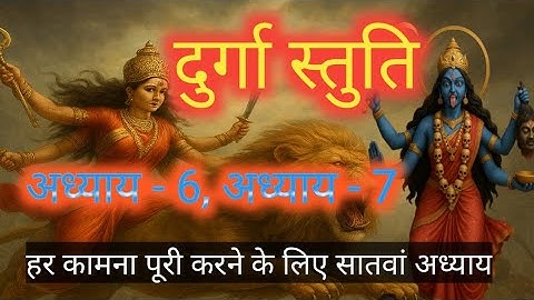 Durga stuti | Durga stuti adhyay 6 | Durga stuti adhyay 7 | दुर्गा स्तुति पाठ #durga