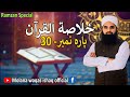 Khulasa tul quran  para 30  season 1  molana waqas ishaq  ramadan special