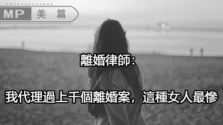 美篇：“做離婚律師20年，婚姻中最慘的女人，既不是背叛，也不是家暴，而是...” - 天天要聞