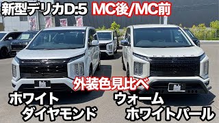 新型デリカD5 マイナーチェンジ後の新色ホワイトダイヤモンドとマイナーチェンジ前のウォームホワイトパールの色を比べてみた^ ^