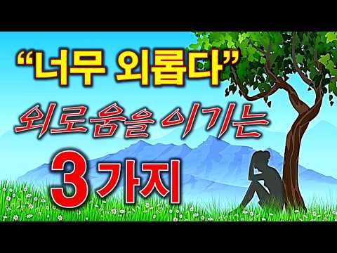 외롭고 쓸쓸하세요? -외로움을 이기는 법- 외로울 때-외로움에 대처하는 3가지