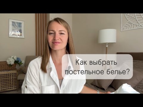 Как выбрать постельное белье? - YouTube