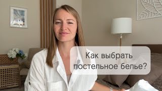 Как выбрать постельное белье?