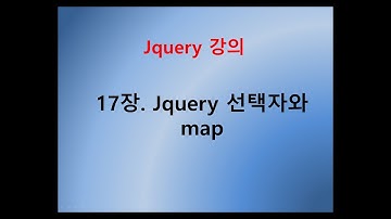 [제이쿼리 강의] 17장. Jquery의 선택자와 map