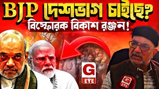 সবধনতর পর আবর দশভগ করত চইছ Bjp বসফরক অভযগ বকশ রঞজন ভটটচরযর.......