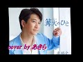 篝火のひと / 走裕介 cover by  あきら urtO20102213G2vr