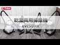藤原産業 Ｅ－Ｖａｌｕｅ 乾湿両用掃除機 EVCシリーズ