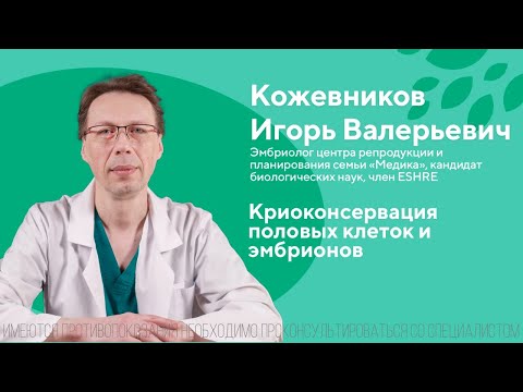 Криоконсервация половых клеток и эмбрионов. Кожевников Игорь Валерьевич. ЦПС Медика 18+