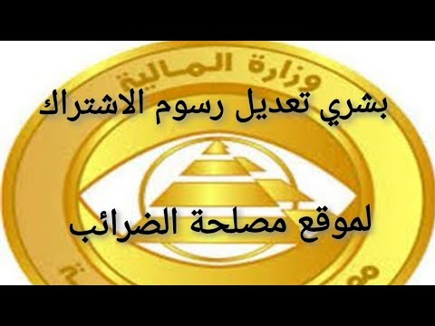 ØªØ¹Ø¯ÙŠÙ„ Ø±Ø³ÙˆÙ… Ø§Ø´ØªØ±Ø§Ùƒ Ù…ÙˆÙ‚Ø¹ Ù…ØµÙ„Ø­Ø© Ø§Ù„Ø¶Ø±Ø§Ø¦Ø¨ Ø¹Ù†Ø¯ Ø§Ù„ØªØ³Ø¬ÙŠÙ„ Ù„ÙƒØªØ§Ø¨Ø© ÙˆØªÙ‚Ø¯ÙŠÙ… Ø§Ù„Ø§Ù‚Ø±Ø§Ø± Ø§Ù„Ø¶Ø±ÙŠØ¨ÙŠ Ø§Ù„Ø§Ù„ÙƒØªØ±ÙˆÙ†Ù‰ Ù¢Ù Ù¢Ù¡ Ù…Ø¨Ø§Ø´Ø± Youtube