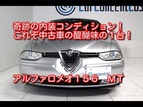 アルファロメオ156 Mt 平成15年 2003年 式 Youtube アルファロメオ156 Mt 平成15年 2003年 式 Youtube