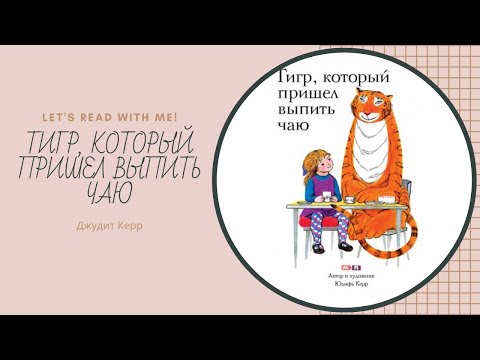 Читаем вслух сказку "ТИГР, КОТОРЫЙ ПРИШЕЛ ВЫПИТЬ ЧАЮ", автора Джудит Керр/ #аудиосказка