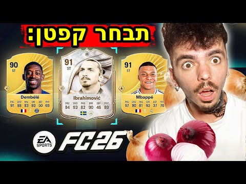 דראפט הבצל הראשון בפיפא 26 