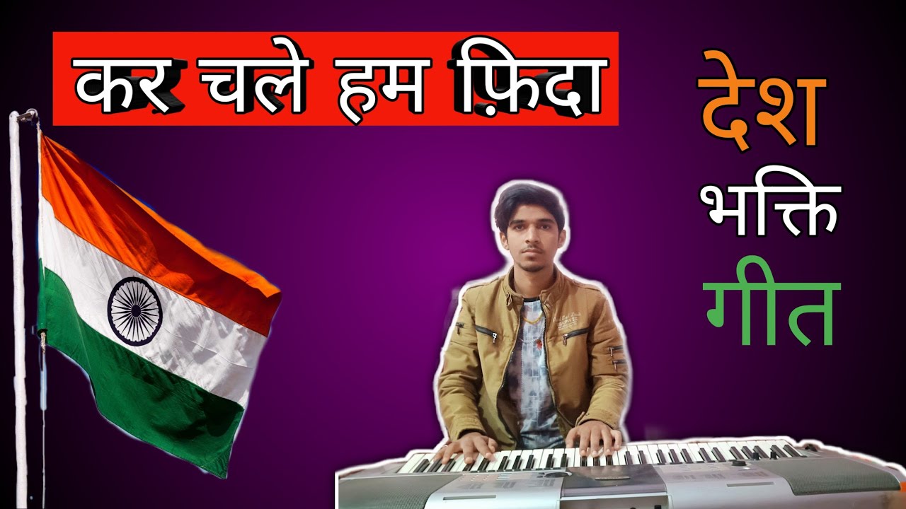 Kar Chale Hum Fida Lyrics In English Kar Chale Hum Fida Jano Tan Sathiyo | Piano | Desh Bhakti geet | कर चले