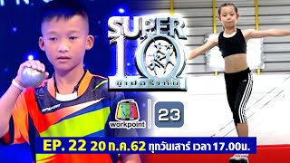 SUPER10 | ซูเปอร์เท็น | EP.22 | 20 ก.ค. 62 Full HD
