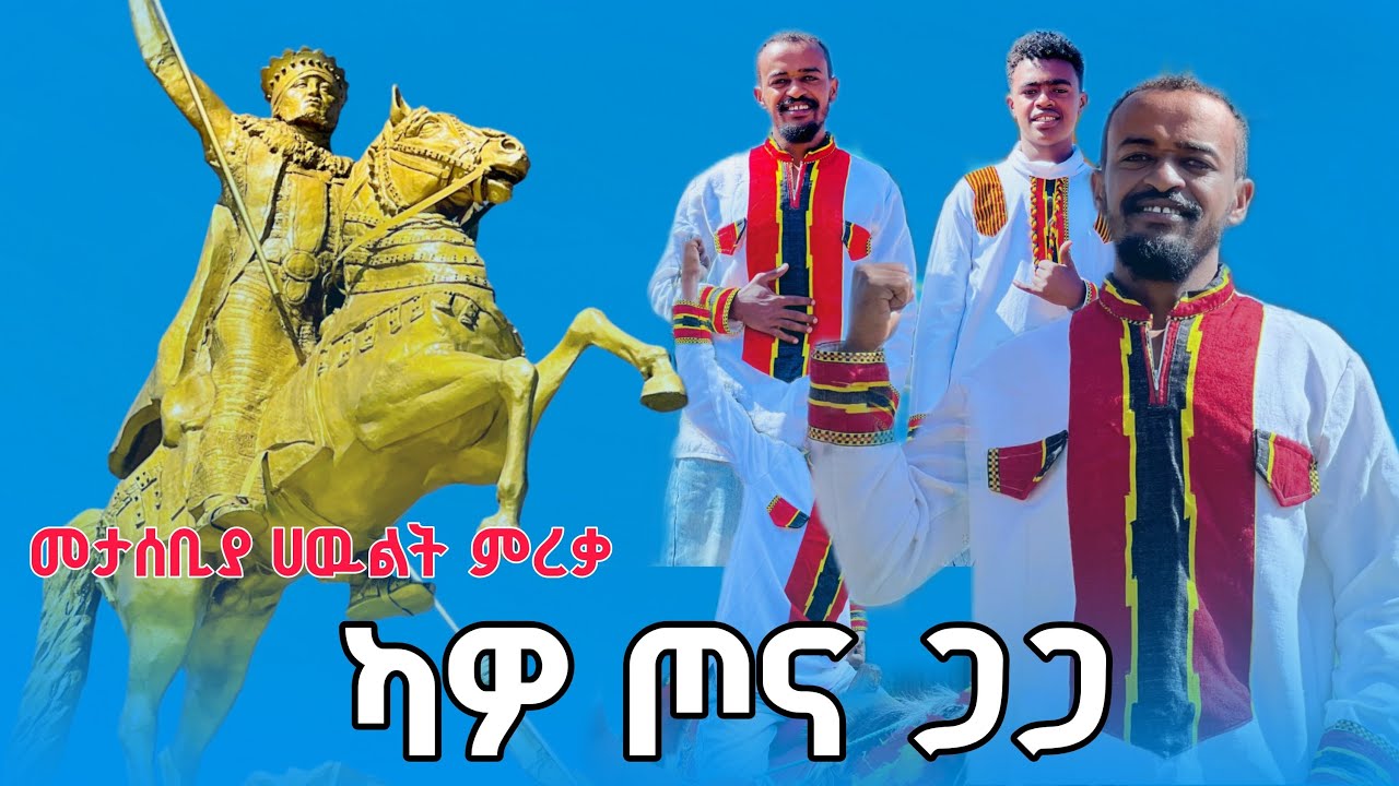 👉ካዎ ጦና ጋጋ ጎቤ ሀዉልት ተመረቀ wolaita sodo kawo Xonna Gaga Gobe Toosaa shucha anjettis