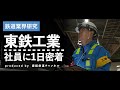 鉄道を支える東鉄工業「建築部門」の社員に1日密着!【鉄道業界研究】