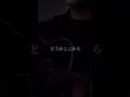 同じ月を見ている/上野大樹(cover)