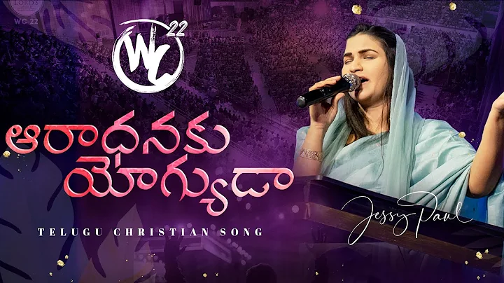 Aaradhanaku Yogyuda | Worship Conference-22 | Telugu Christian Song | Raj Prakash Paul | Jessy Paul
