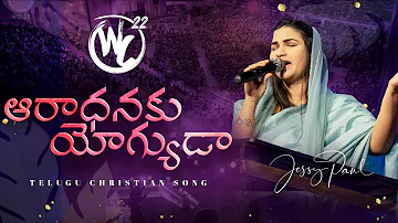 Aaradhanaku Yogyuda | Worship Conference-22 | Telugu Christian Song | Raj Prakash Paul | Jessy Paul