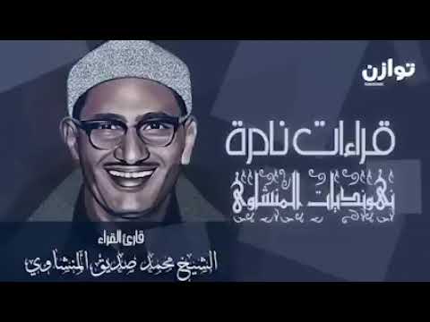 قراءات نادرة لفضيلة الشيخ محمد صديق المنشاوي I نهونديات المنشاوي