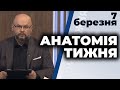 "Анатомія тижня" з Валерієм Калнишем | Павло Жебрівський, Костянтин Єлісєєв | 7 березня Телеканал ПР