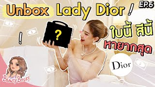 Unbox Lady Dior ใบนี้ สีนี้ หายากสุด !!! | Beauty Bitoey EP.06