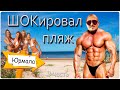 Разделся и шокировал отдыхающих... Мы в Юрмале и тут очень круто!!!