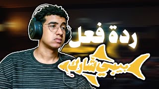 ريأكشن || زياد ظاظا وعمر كيف - بيبي شارك