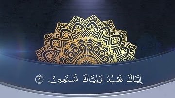 سورة الفاتحة الشيخ عبدالرحمن الماجد