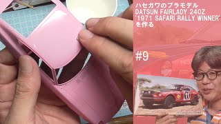 DATSUN FAIRLADY 240Z '1971 SAFARI RALLY WINNER' ハセガワ #9【車のプラモデル】