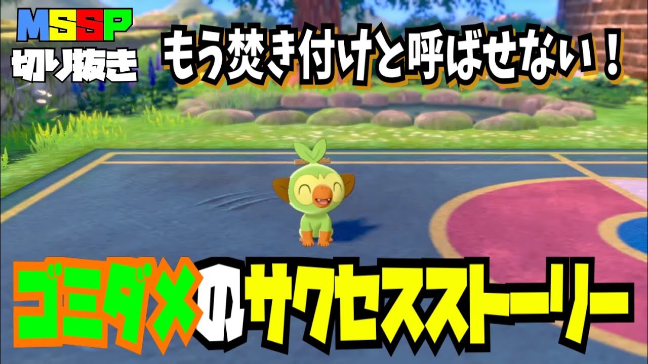 焚き付けと呼ばれたポケモンのサクセスストーリー（＋おまけ）【ポケモン】