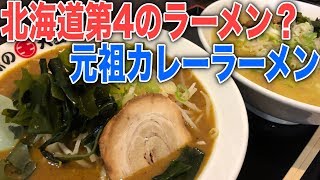 苫小牧名物？元祖カレーラーメンを食べてみる