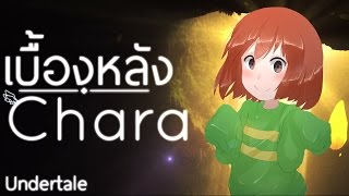 ใครคือ Chara? และ Chara เป็นคนดีหรือปล่าว? หาคำตอบได้แล้วในวิดีโอนี...