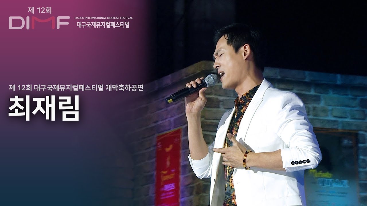 최재림 - Heaven on their minds(지저스 크라이스트 슈퍼스타) + 대성당들의 시대(노트르담 드 파리) @제12회 DIMF대구국제뮤지컬페스티벌