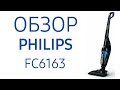 Пылесос Philips FC6163 (FC6163/02)