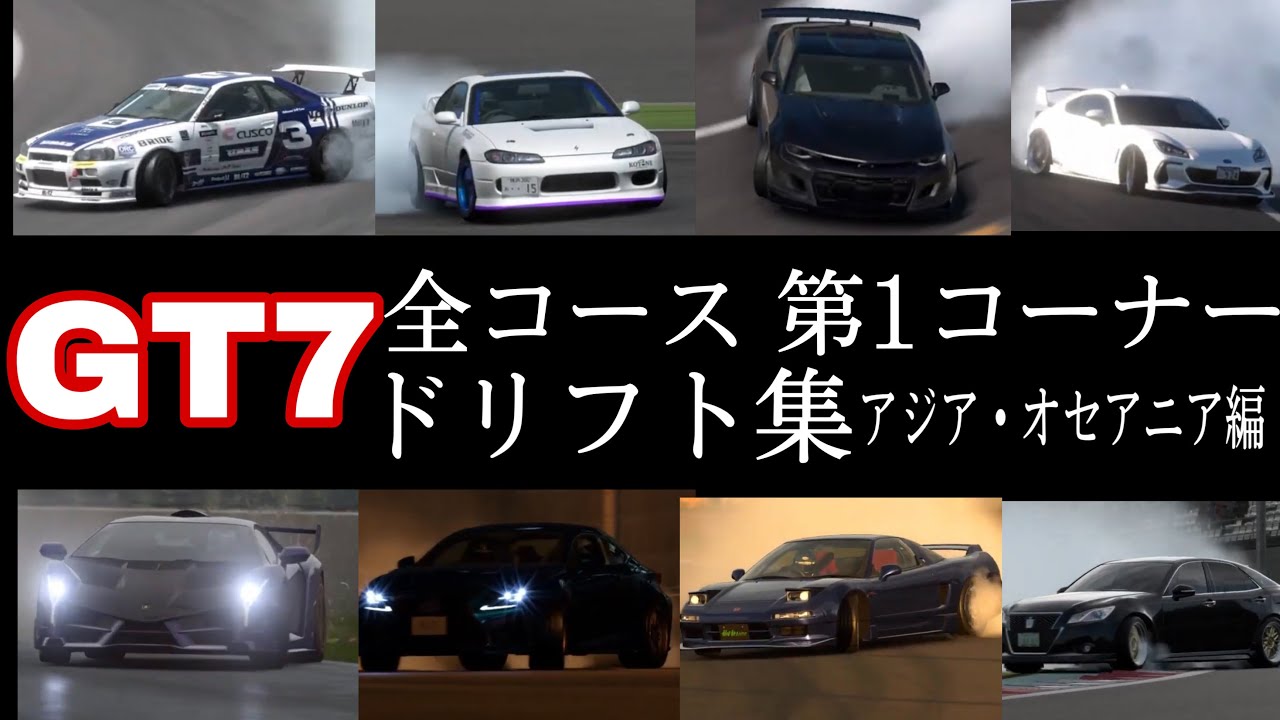 Gt7 ドリフト集 Act 1 全コース第1コーナードリフト アジア オセアニア編 Youtube Gt7 ドリフト集 Act 1 全コース第1コーナードリフト アジア オセアニア編 Youtube