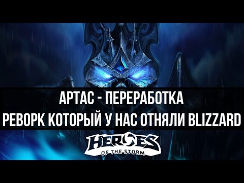 Видео: АРТАС - Реворк который у нас отняли Blizzard | Heroes of the storm