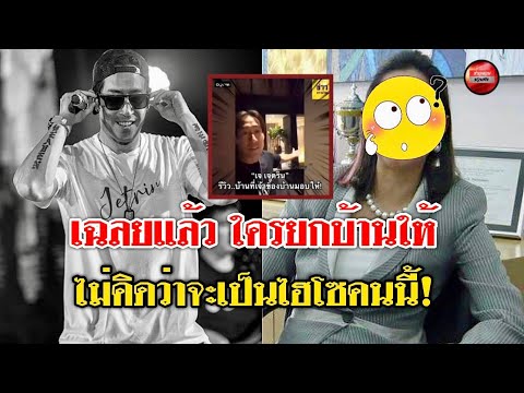 เฉลยเเล้ว ใครยกบ้านให้ “เจ เจตริน” ที่เเท้คือของไฮโซชื่อดังคนนี้