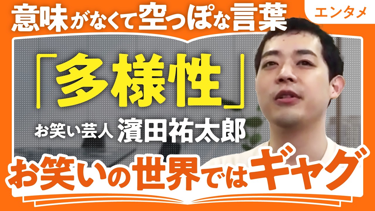 【「多様性」は空っぽな言葉】濱田祐太郎が感じる「多様性」への違和感／SNS世代の中高生は色眼鏡で見ない（第3回/全3回）