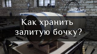 :   ? | Storage of oak barrels with distillates |  